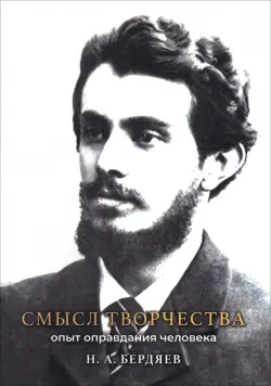 Смысл творчества. Опыт оправдания человека