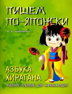 Пишем по-японски. Азбука хирагана. Учебное пособие для начинающих
