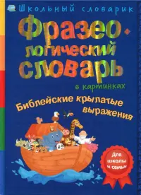 Фразеологический словарь в картинках. Библейские крылатые выражения