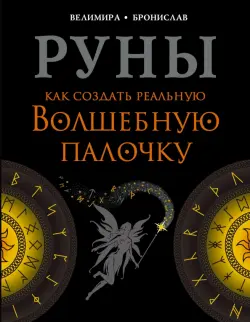 Руны. Как создать реальную Волшебную Палочку