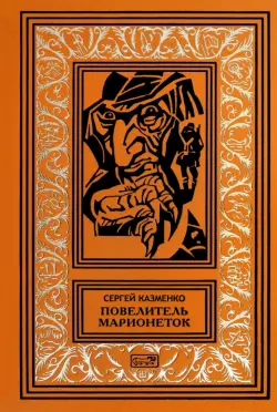 Повелитель марионеток