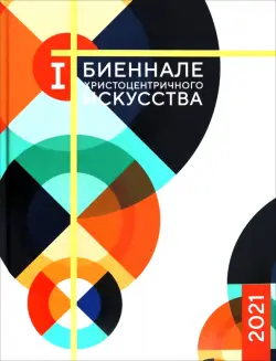 Каталог 1-й Биеннале христоцентричного искусства