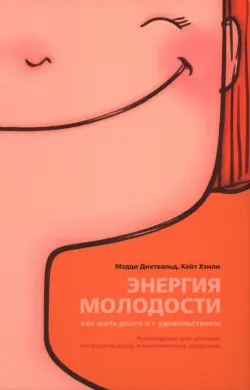 Энергия молодости. Как жить долго и с удовольствием: Руководство для женщин по физическому и ментальному здоровью
