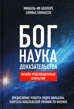 Бог. Наука. Доказательства. Начало революционных открытий