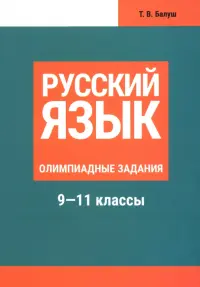 Русский язык. 9-11 классы. Олимпиадные задания
