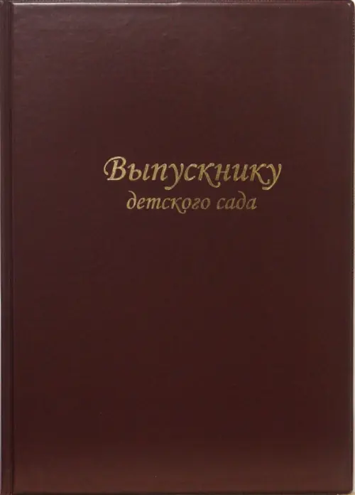 Папка "Выпускнику детского сада";
Для листов А 4;
Цвет: бордо;
Размеры папки: 23,5 х   ...