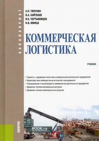 Коммерческая логистика. Учебник