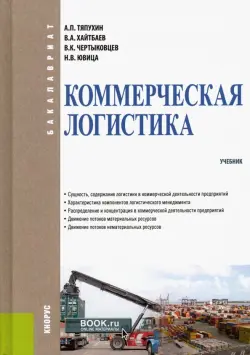 Коммерческая логистика. Учебник