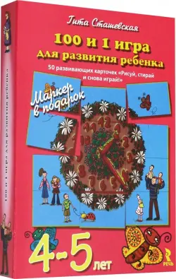 100 и 1 игра для развития ребенка 4-5 лет. 50 карточек