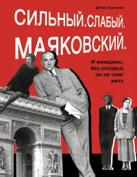 Сильный. Слабый. Маяковский. И женщины, без которых он не смог жить