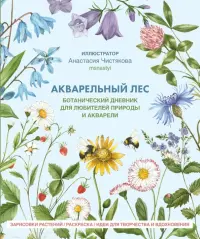 Акварельный лес. Ботанический дневник для любителей природы и акварели