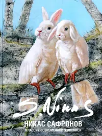 Классик современной живописи. Никас Сафронов