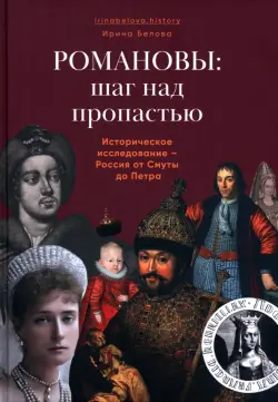 Романовы: шаг над пропастью. Историческое исследование - Россия от Смуты до Петра