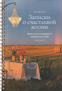 Записки о счастливой жизни. Идеальные ингредиенты неидеальных дней. Блокнот