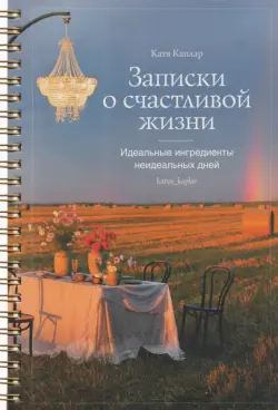 Записки о счастливой жизни. Идеальные ингредиенты неидеальных дней. Блокнот