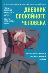 Дневник спокойного человека. Антистресс-техники для внутренней опоры. Планер