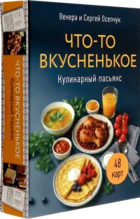 Метафорические карты Кулинарный пасьянс "Что-то вкусненькое"