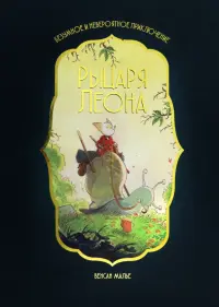 Безумное и невероятное приключение рыцаря Леона