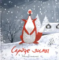 Сердце зимы