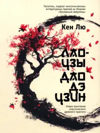 Лао-цзы. Дао Дэ Цзин. Новое прочтение классического древнего трактата