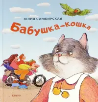 Бабушка-кошка