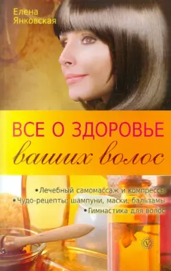 Все о здоровье ваших волос