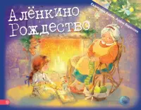 Аленкино Рождество