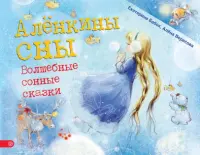 Аленкины сны. Волшебные сонные сказки