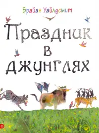 Праздник в джунглях