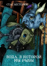Вода, в которой мы рыбы