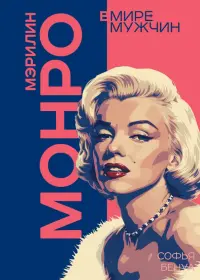Мэрилин Монро. Жизнь в мире мужчин