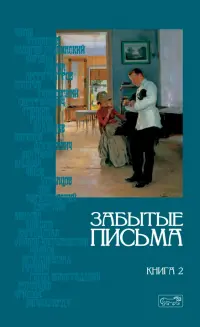 Грамматика любви. Забытые письма. Антология русского любовного рассказа. Том 2