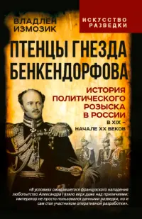 Птенцы гнезда Бенкендорфова. История политического розыска в России в XIX - начале XX веков