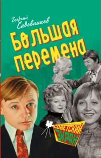 Большая перемена