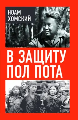 В защиту Пол Пота