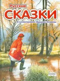 Русские сказки в иллюстрациях Николая Устинова