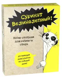 Сурикат Великолепный! 20 поводов для улыбки на каждый день! Набор статусов для рабочего стола