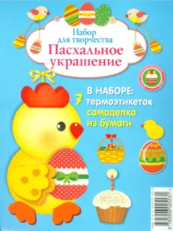 Пасхальное украшение. Набор для творчества