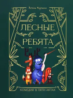 Лесные ребята. Комедия в пяти актах