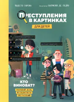 Преступления в картинках для детей. Кто виноват?