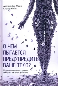 О чем пытается предупредить ваше тело? Научитесь принимать скрытые сообщения от своего организма