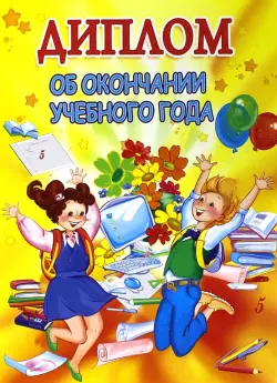 Диплом об окончании учебного года (двойной) (ШД-8530)