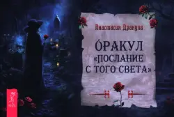Оракул Послание с того света, брошюра