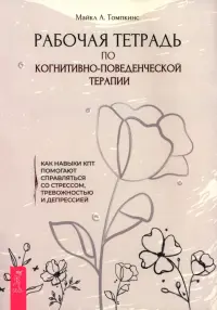 Рабочая тетрадь по КПТ. Как навыки КПТ помогают справляться со стрессом, тревожностью и депрессией