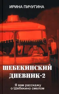 Шебекинский дневник-2. Я вам расскажу о Шебекино смелом