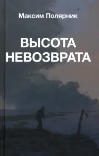Высота невозврата