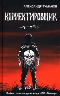 Корректировщик