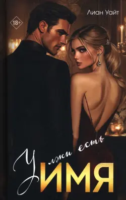 У лжи есть имя