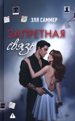 Запретная связь