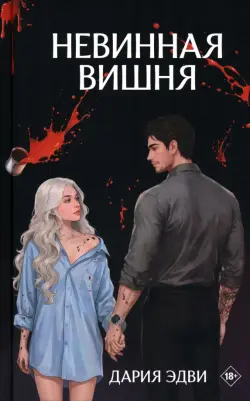 Невинная вишня